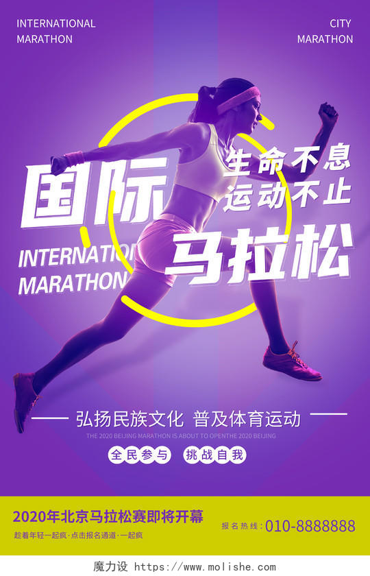 创意大气国际马拉松运动海报全民健身日比赛奔跑吧超级马拉松简约